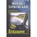 Возвращение. Тарковский М.А.