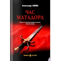 Час Матадора. Аннин А.А.