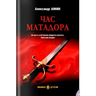 Час Матадора. Аннин А.А. Час Матадора. Аннин А.А.