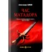 Час Матадора. Аннин А.А.