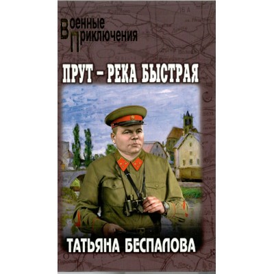 Прут - река быстрая. Беспалова Т.О.
