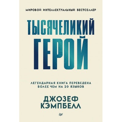 Тысячеликий герой. Д.Кэмпбелл Тысячеликий герой. Д.Кэмпбелл