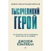 Тысячеликий герой. Д.Кэмпбелл