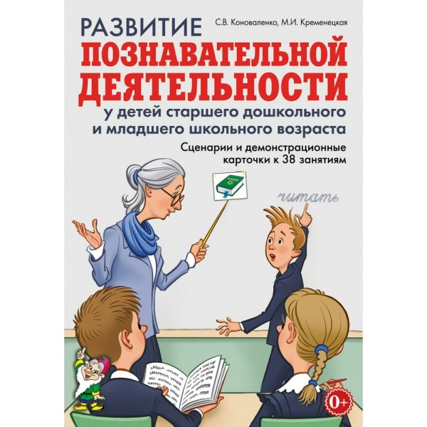 Развитие познавательной деятельности у детей старшего дошкольного и младшего школьного возраста: сценарии и демонстрационные карточки к 38 занятиям. Коноваленко С.В.