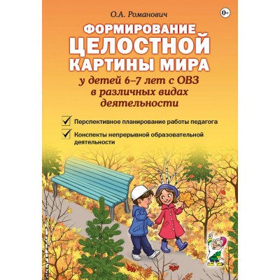 Формирование целостной картины мира у детей 6-7 лет с ОВЗ в различных видах деятельности. Романович О.А. Формирование целостной картины мира у детей 6-7 лет с ОВЗ в различных видах деятельности. Романович О.А.