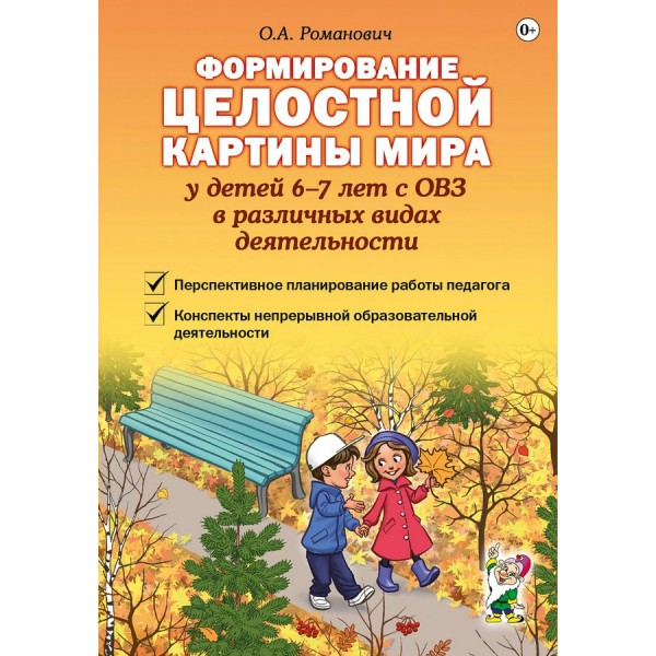 Формирование целостной картины мира у детей 6-7 лет с ОВЗ в различных видах деятельности. Романович О.А.