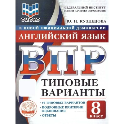 ВПР. Английский язык 8 класс. Типовые варианты. 10 вариантов заданий. ФИОКО. 2026. Тренажер. Кузнецова Ю.Н. Экзамен ВПР. Английский язык 8 класс. Типовые варианты. 10 вариантов заданий. ФИОКО. 2026. Тренажер. Кузнецова Ю.Н. Экзамен