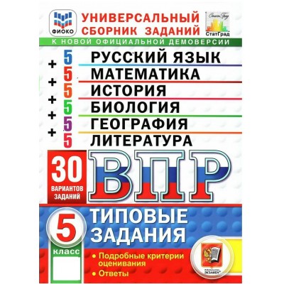 ВПР. Универсальный сборник заданий. 5 класс. Русский язык. Математика. История. Биология. География. Литература. 30 вариантов. Все предметы. 2027. Сборник Задач/заданий. Ященко И.В. Экзамен