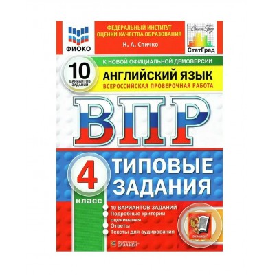 ВПР. Английский язык 4 класс. Типовые задания. 10 вариантов заданий. Подробные критерии оценивания. Ответы. 2027. Проверочные работы. Спичко Н.А. Экзамен