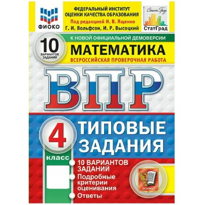 ВПР. Математика. 4 класс. Типовые задания. 10 вариантов заданий. Подробные критерии оценивания. Ответы. ФИОКО. 2027. Проверочные работы. Под ред.Ященко И.В. Экзамен
