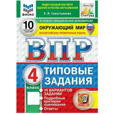 ВПР. Окружающий мир 4 класс. Типовые задания. 10 вариантов заданий. Подробные критерии оценивания. Ответы. 2027. Проверочные работы. Савостьянова Е.И Экзамен ВПР. Окружающий мир 4 класс. Типовые задания. 10 вариантов заданий. Подробные критерии оценивания. Ответы. 2027. Проверочные работы. Савостьянова Е.И Экзамен