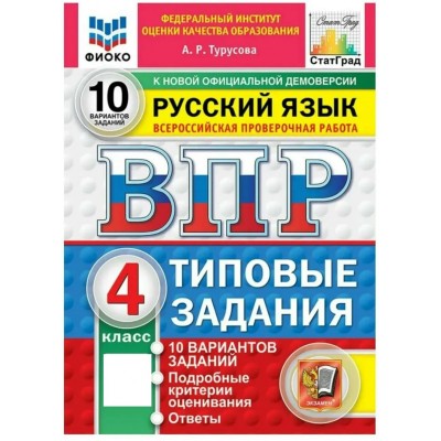 ВПР. Русский язык 4 класс. Типовые задания. 10 вариантов заданий. Подробные критерии оценивания. Ответы. 2027. Проверочные работы. Турусова А.Р. Экзамен