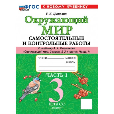 Окружающий мир 3 класс. Самостоятельные и контрольные работы к учебнику А. А. Плешакова. Часть 1. К новому учебнику. 2026. Самостоятельные работы. Цитович Г.И. Экзамен Окружающий мир 3 класс. Самостоятельные и контрольные работы к учебнику А. А. Плешакова. Часть 1. К новому учебнику. 2026. Самостоятельные работы. Цитович Г.И. Экзамен
