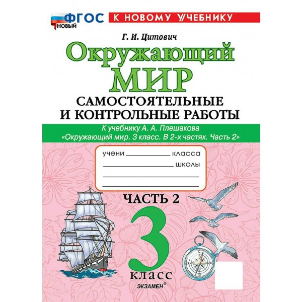Окружающий мир 3 класс. Самостоятельные и контрольные работы к учебнику А. А. Плешакова. Часть 2. К новому учебнику. 2026. Самостоятельные работы. Цитович Г.И. Экзамен