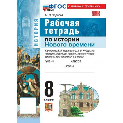 История Нового времени XVIII - начало XIX века 8 класс. Рабочая тетрадь к учебнику В. Р. Мединского, А. О. Чубарьяна, 2026. Чернова М.Н. Экзамен