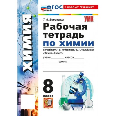 Химия 8 класс. Рабочая тетрадь к учебнику Г. Е. Рудзитиса, Ф. Г. Фельдмана, К новому учебнику 2026. Боровских Т.А. Экзамен Химия 8 класс. Рабочая тетрадь к учебнику Г. Е. Рудзитиса, Ф. Г. Фельдмана, К новому учебнику 2026. Боровских Т.А. Экзамен