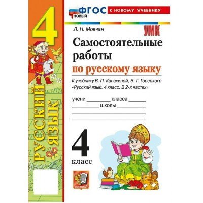 Русский язык 4 класс. Самостоятельные работы к учебнику В. П. Канакиной, В. Г. Горецкого к новому учебнику. 2026. Мовчан Л.Н. Экзамен Русский язык 4 класс. Самостоятельные работы к учебнику В. П. Канакиной, В. Г. Горецкого к новому учебнику. 2026. Мовчан Л.Н. Экзамен