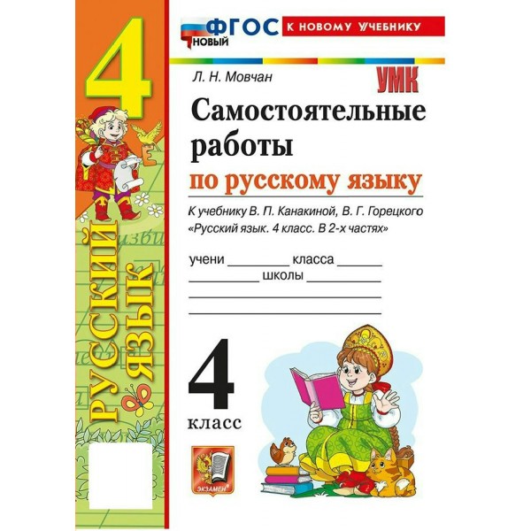 Русский язык 4 класс. Самостоятельные работы к учебнику В. П. Канакиной, В. Г. Горецкого к новому учебнику. 2026. Мовчан Л.Н. Экзамен