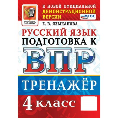 ВПР. Русский язык. 4 класс. Тренажер. Подготовка к ВПР. Новый. 2026. Языканова Е.В. Экзамен