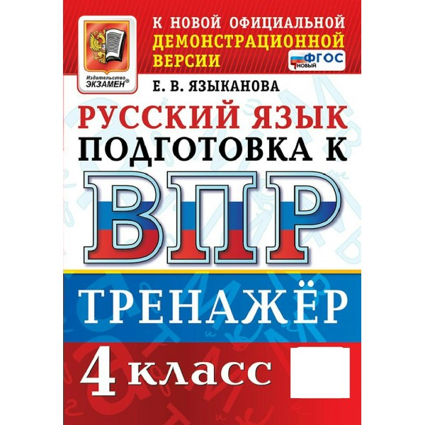 ВПР. Русский язык. 4 класс. Тренажер. Подготовка к ВПР. Новый. 2026. Языканова Е.В. Экзамен