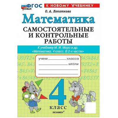 Математика 4 класс. Самостоятельные и контрольные работы к учебнику М. И. Моро и другие, к новому учебнику, 2027. Самостоятельные работы. Лопаткова О.А. Экзамен