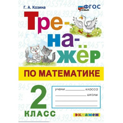 Математика 2 класс. Тренажер. Новый. 2026. Тесты. Козина Г.А. Экзамен Математика 2 класс. Тренажер. Новый. 2026. Тесты. Козина Г.А. Экзамен
