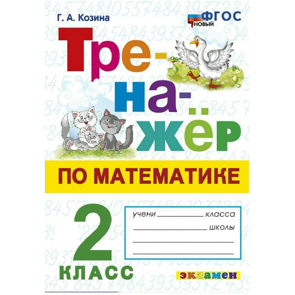 Математика 2 класс. Тренажер. Новый. 2026. Тесты. Козина Г.А. Экзамен