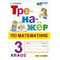Математика 3 класс. Тренажер. Новый, 2026. Козина Г.А. Экзамен