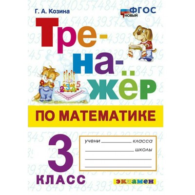 Математика 3 класс. Тренажер. Новый, 2026. Козина Г.А. Экзамен Математика 3 класс. Тренажер. Новый, 2026. Козина Г.А. Экзамен