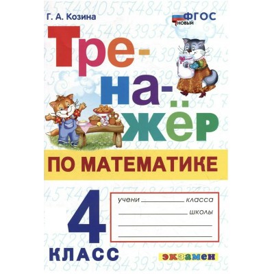Математика 4 класс. Тренажер. Новый. 2026. Козина Г.А. Экзамен