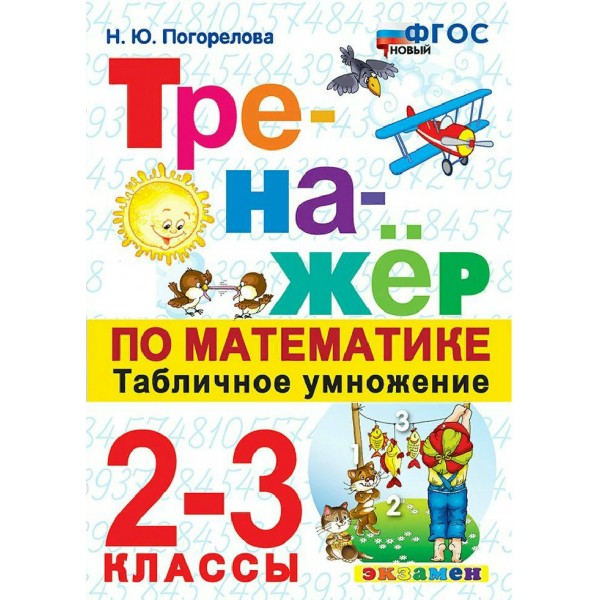 Математика 2 - 3 классы. Тренажер. Табличное умножение. Новый 2026. Погорелова Н.Ю. Экзамен