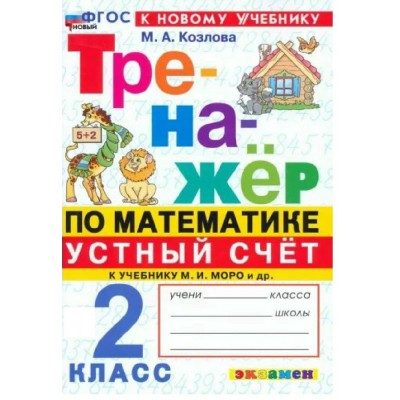 Математика 2 класс. Устный счет. Тренажер к учебнику М. И. Моро и другие. 2026. Козлова М.А. Экзамен Математика 2 класс. Устный счет. Тренажер к учебнику М. И. Моро и другие. 2026. Козлова М.А. Экзамен