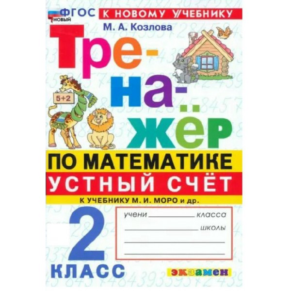 Математика 2 класс. Устный счет. Тренажер к учебнику М. И. Моро и другие. 2026. Козлова М.А. Экзамен