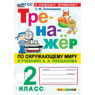 Окружающий мир 2 класс. Тренажер к учебнику А. А. Плешакова к новому учебнику, 2026. Тихомирова Е.М. Экзамен