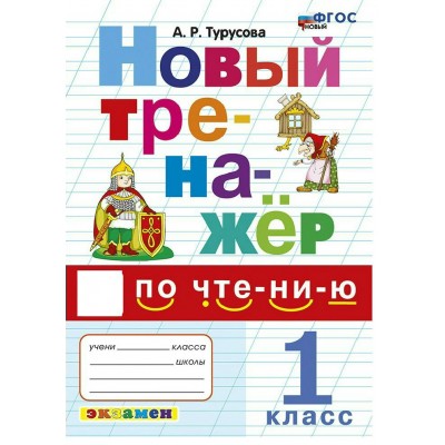 Чтение 1 класс. Новый тренажер, 2026. Тренажер. Турусова А.Р. Экзамен Чтение 1 класс. Новый тренажер, 2026. Тренажер. Турусова А.Р. Экзамен