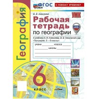 География 6 класс. Рабочая тетрадь к учебнику А. И. Алексеева, В. В. Николиной и другие. С комплектом контурных карт. К новому учебнику. 2026. Николина В.В. Экзамен География 6 класс. Рабочая тетрадь к учебнику А. И. Алексеева, В. В. Николиной и другие. С комплектом контурных карт. К новому учебнику. 2026. Николина В.В. Экзамен