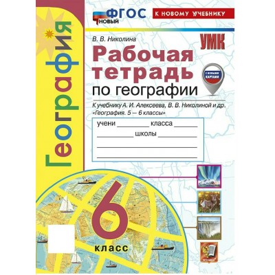 География 6 класс. Рабочая тетрадь к учебнику А. И. Алексеева, В. В. Николиной и другие. С комплектом контурных карт. К новому учебнику. 2026. Николина В.В. Экзамен
