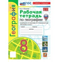География 8 класс. Рабочая тетрадь к учебнику А. И. Алексеева, В. В. Николиной и другие. С комплектом контурных карт. К новому учебнику. 2026. Николина В.В. Экзамен География 8 класс. Рабочая тетрадь к учебнику А. И. Алексеева, В. В. Николиной и другие. С комплектом контурных карт. К новому учебнику. 2026. Николина В.В. Экзамен