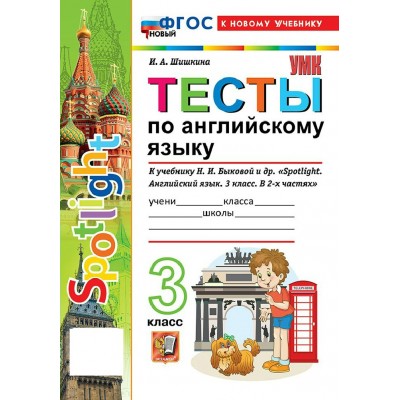 Английский язык 3 класс. Тесты к учебнику Н. И. Быковой и другие. К новому учебнику, 2027. Шишкина И.А. Экзамен Английский язык 3 класс. Тесты к учебнику Н. И. Быковой и другие. К новому учебнику, 2027. Шишкина И.А. Экзамен