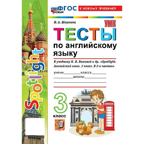 Английский язык 3 класс. Тесты к учебнику Н. И. Быковой и другие. К новому учебнику, 2027. Шишкина И.А. Экзамен