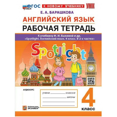 Английский язык 4 класс. Рабочая тетрадь к учебнику Н. И. Быковой Spotlight. К новому учебнику, 2026. Барашкова Е.А. Экзамен