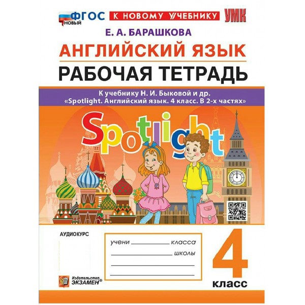 Английский язык 4 класс. Рабочая тетрадь к учебнику Н. И. Быковой Spotlight. К новому учебнику, 2026. Барашкова Е.А. Экзамен