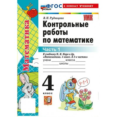 Математика 4 класс. Контрольные работы к учебнику М. И. Моро и другие к новому учебнику, часть 1, 2026. Рудницкая В.Н. Экзамен Математика 4 класс. Контрольные работы к учебнику М. И. Моро и другие к новому учебнику, часть 1, 2026. Рудницкая В.Н. Экзамен