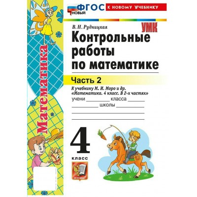 Математика 4 класс. Контрольные работы к учебнику М. И. Моро и другие к новому учебнику, часть 2, 2026. Рудницкая В.Н. Экзамен Математика 4 класс. Контрольные работы к учебнику М. И. Моро и другие к новому учебнику, часть 2, 2026. Рудницкая В.Н. Экзамен