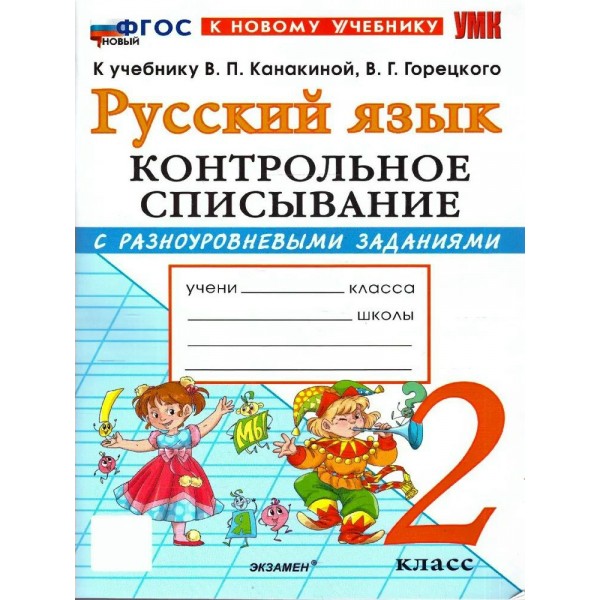 Русский язык 2 класс. Контрольное списывание к учебнику В. П. Канакиной, В. Г. Горецкого к новому учебнику. 2026. Тренажер. Языканова Е.В. Экзамен