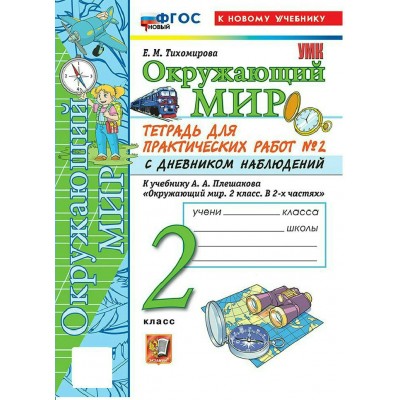Окружающий мир 2 класс. Тетрадь для практических работ № 2 с дневником наблюдений к учебнику А. А. Плешакова. К новому учебнику. 2026. Практические работы. Тихомирова Е.М. Экзамен