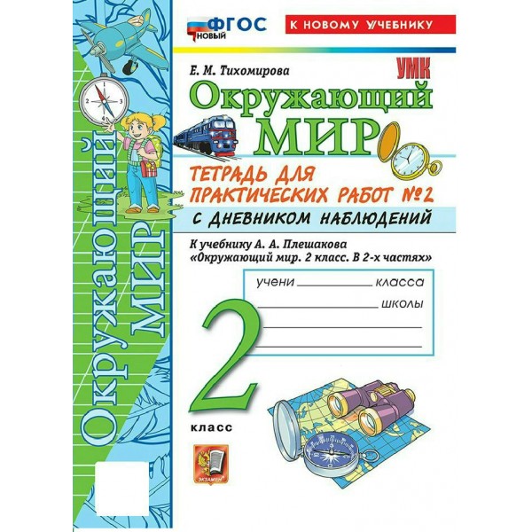 Окружающий мир 2 класс. Тетрадь для практических работ № 2 с дневником наблюдений к учебнику А. А. Плешакова. К новому учебнику. 2026. Практические работы. Тихомирова Е.М. Экзамен