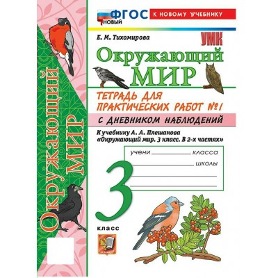 Окружающий мир 3 класс. Тетрадь для практических работ № 1 с дневником наблюдений к учебнику А. А. Плешакова. К новому учебнику. 2026. Практические работы. Тихомирова Е.М. Экзамен Окружающий мир 3 класс. Тетрадь для практических работ № 1 с дневником наблюдений к учебнику А. А. Плешакова. К новому учебнику. 2026. Практические работы. Тихомирова Е.М. Экзамен