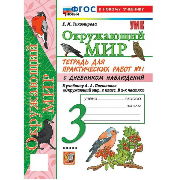 Окружающий мир 3 класс. Тетрадь для практических работ № 1 с дневником наблюдений к учебнику А. А. Плешакова. К новому учебнику. 2026. Практические работы. Тихомирова Е.М. Экзамен
