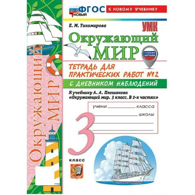 Окружающий мир 3 класс. Тетрадь для практических работ № 2 с дневником наблюдений к учебнику А. А. Плешакова. К новому учебнику. 2026. Практические работы. Тихомирова Е.М. Экзамен Окружающий мир 3 класс. Тетрадь для практических работ № 2 с дневником наблюдений к учебнику А. А. Плешакова. К новому учебнику. 2026. Практические работы. Тихомирова Е.М. Экзамен